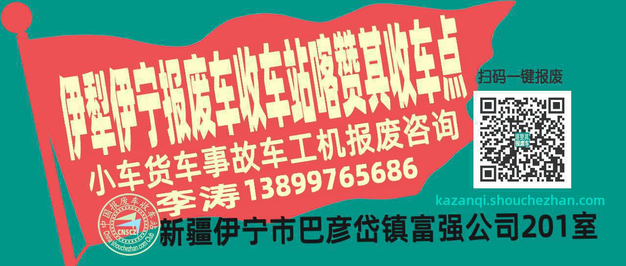 伊犁伊宁报废车收车站喀赞其收车点